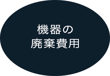 機器の廃棄費用