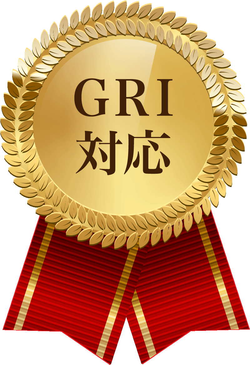 GRI対応