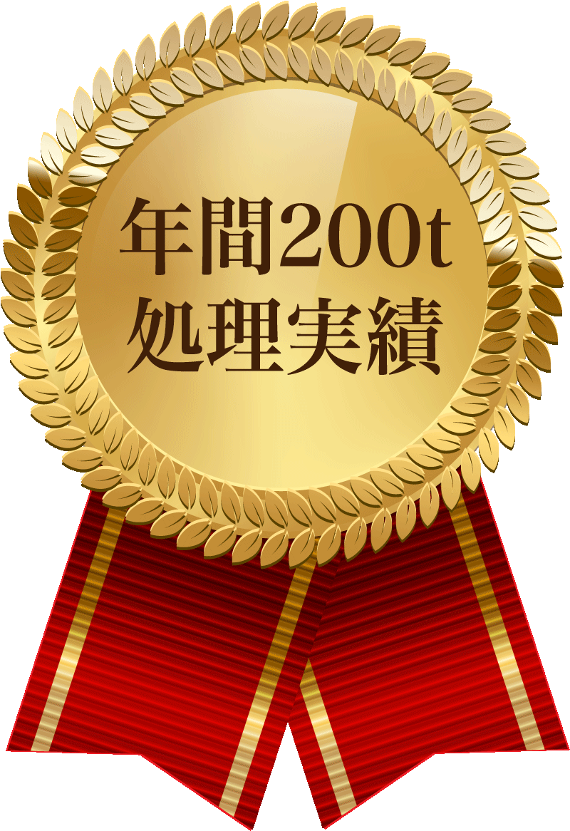 年間200t処理実績